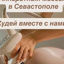 Аппаратный массаж