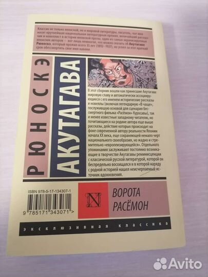 Книга Рюноске Акутагава Ворота Расемон