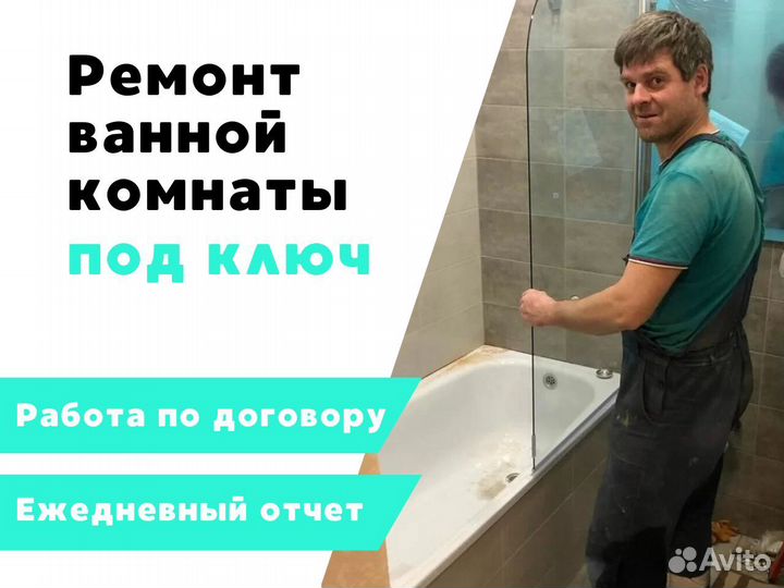 Ремонт ванных комнат