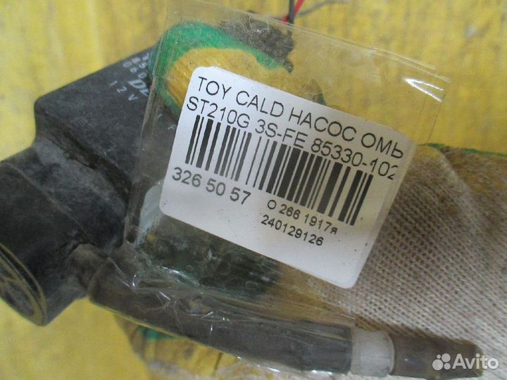 Насос омывателя стекла 85330-10290 на Toyota Caldi