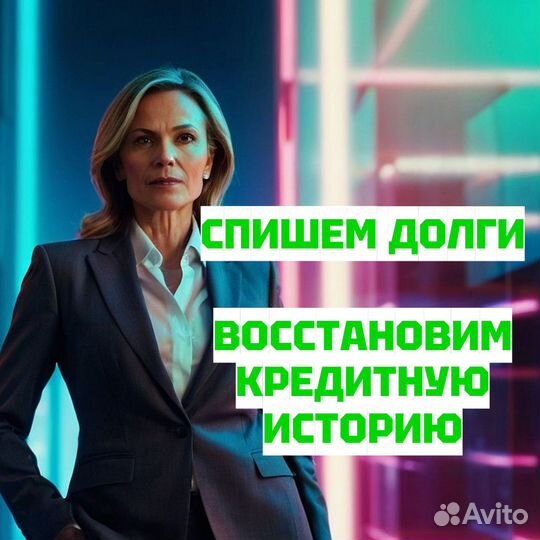 Списать долги. Без бaнкpотcтвa