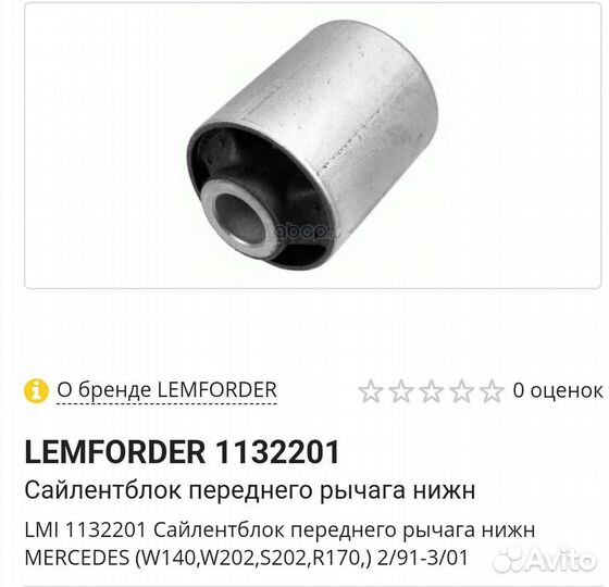 Сайлентблоки Lemforder 1132201