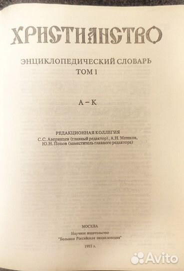 Христианство. Энц. словарь. В трёх томах. 1995