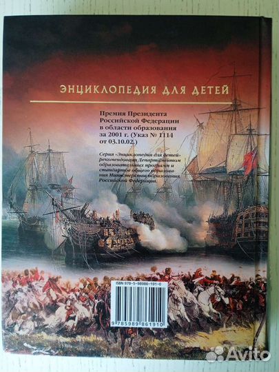 История войн. Энциклопедия для детей Аванта+