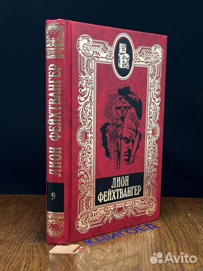 Лион Фейхтвангер. Собрание сочинений в 20 томах. Т