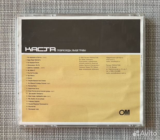 Каста - Громче Воды, Выше Травы (Полная Версия) CD