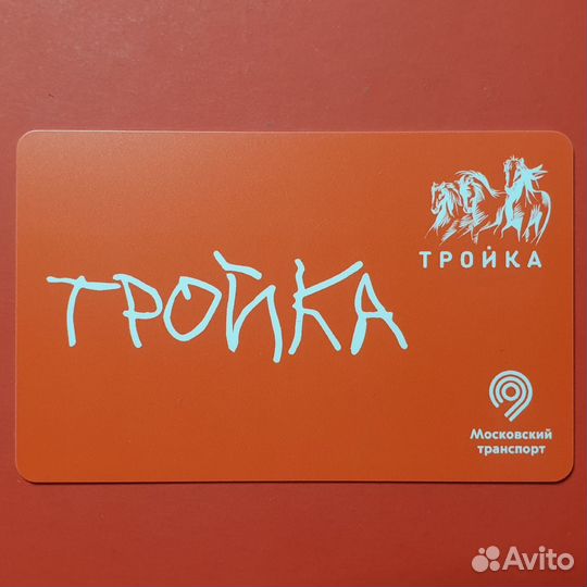 Карта Тройка Доброшрифт День дцп