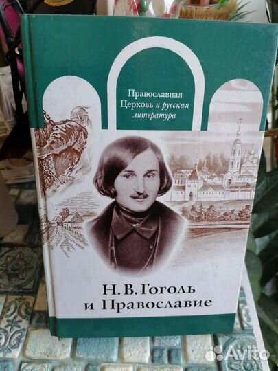 Н. В. Гоголь и православие