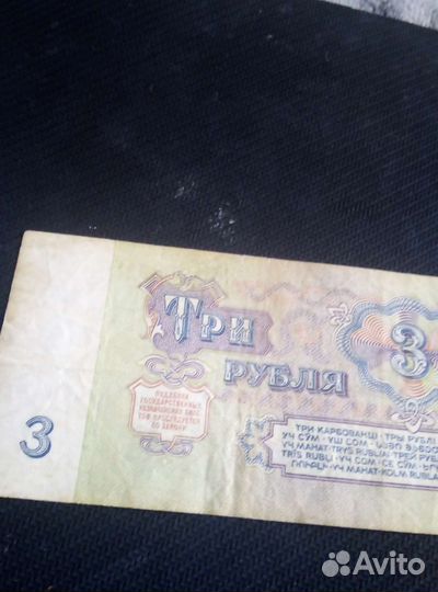 Купюра 3 рубля 1961