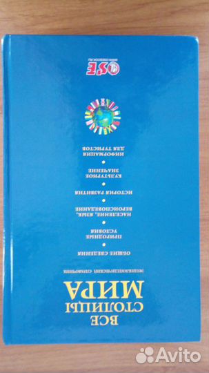 Энциклопедический справочник. Все столицы мира