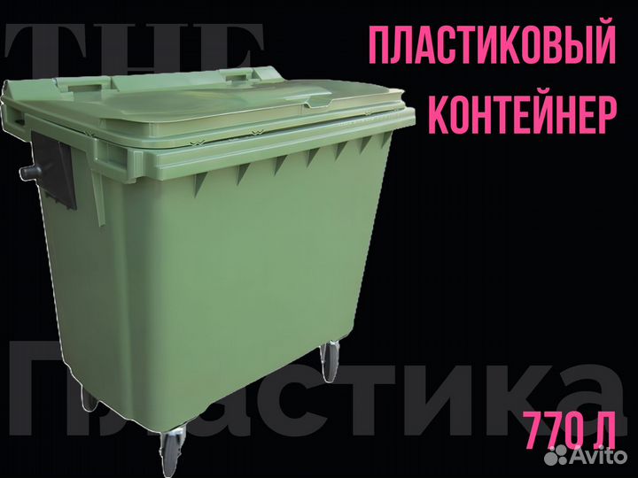 Мусорный евроконтейнер пластиковый 770л 0.77-3532