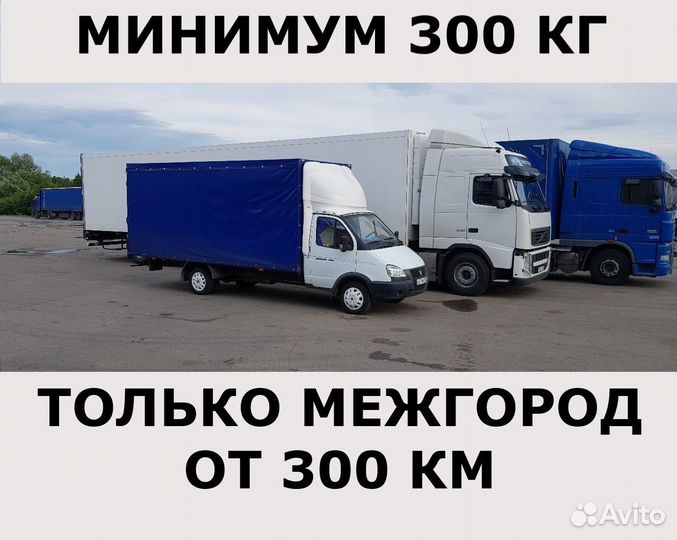 Перевозка грузов 1-5 тонн от 200 км