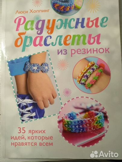 Браслеты из резинок. Книга