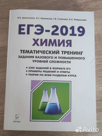 Егэ химия: В. Н. Доронькин