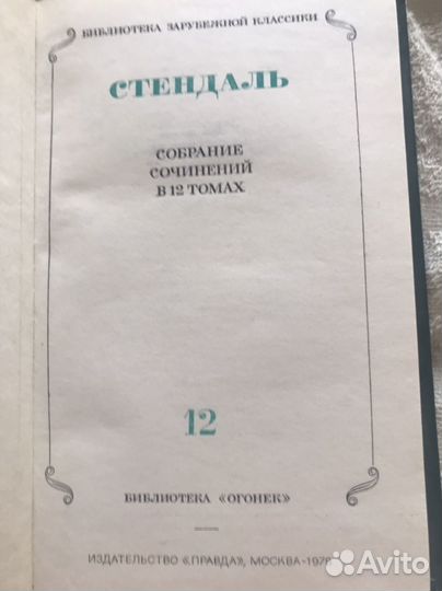Собрание сочинений Стендаль 12 томов
