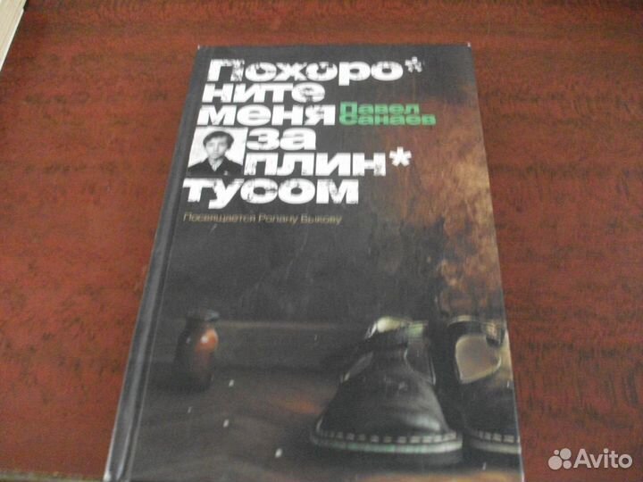 Cанаев П. Похороните меня за плинтусом