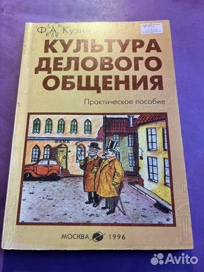 Культура делового общения 1996 Ф.А. Кузин