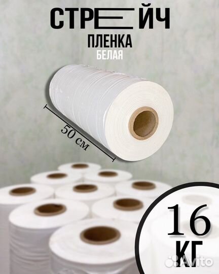 Стрейч пленка, белая, первичная, 16кг маркетплейсы