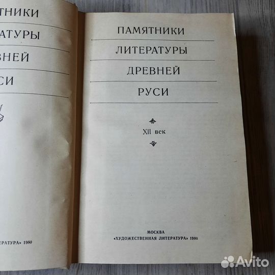 Памятники литературы Древней Руси 12 век. 1980 г