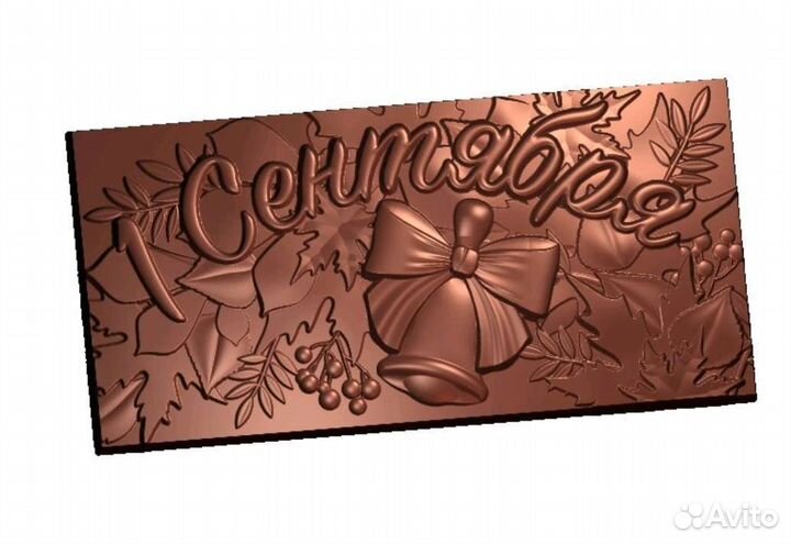 Формы для шоколада 1 сентября