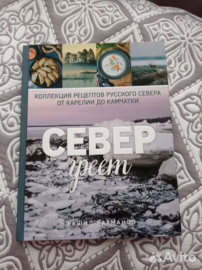 Кулинарная книга «Север греет»