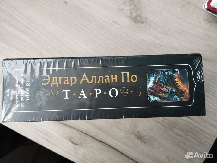 Подарочное Таро Эдгара Аллана По новое в упаковке