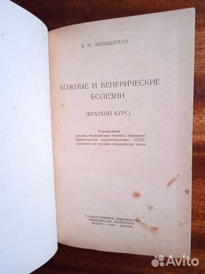 Б. Зильберман Кожные и венерические болезни 1949г