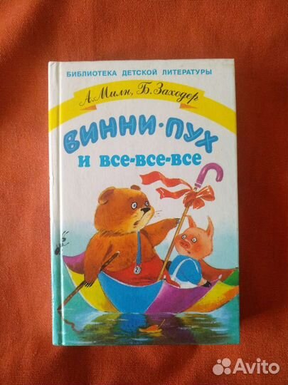 Винни Пух и все-все-все А.Милн, Б Заходер