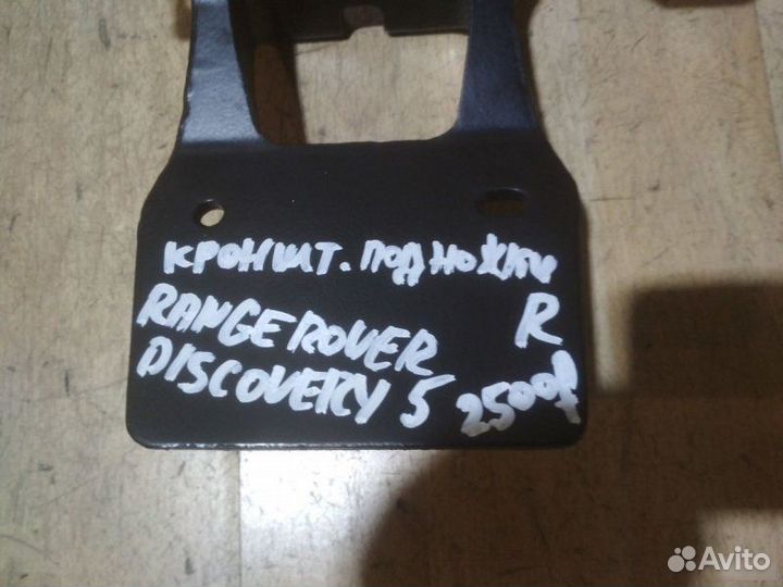 Кронштейн подножки правой Land Rover Range Rover