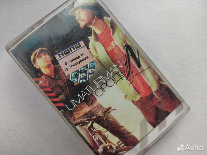 Аудиокассета Uma2rman (Ума Турман) в городе N