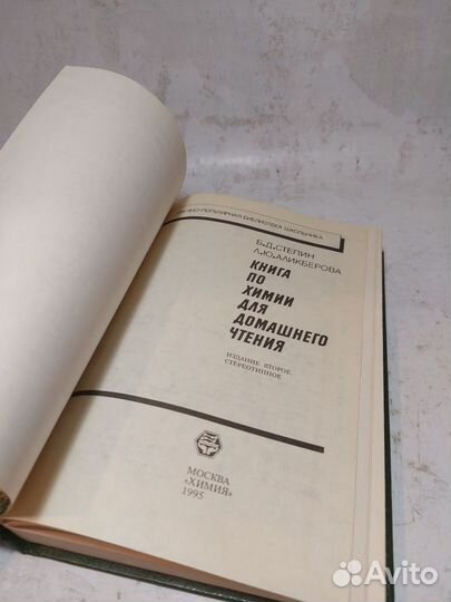 Степин Б. Д., Аликперова Л. Ю. Книга по химии для