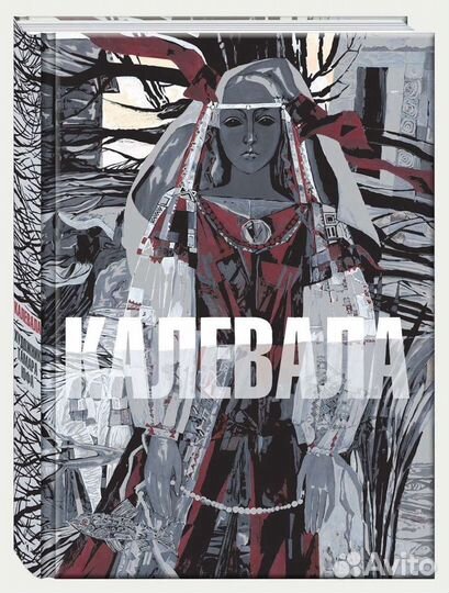 Калевала Речь Художник Юфа Тамара новая в пленке