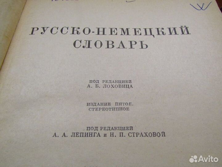 Русско-Немецкий словарь Лоховица