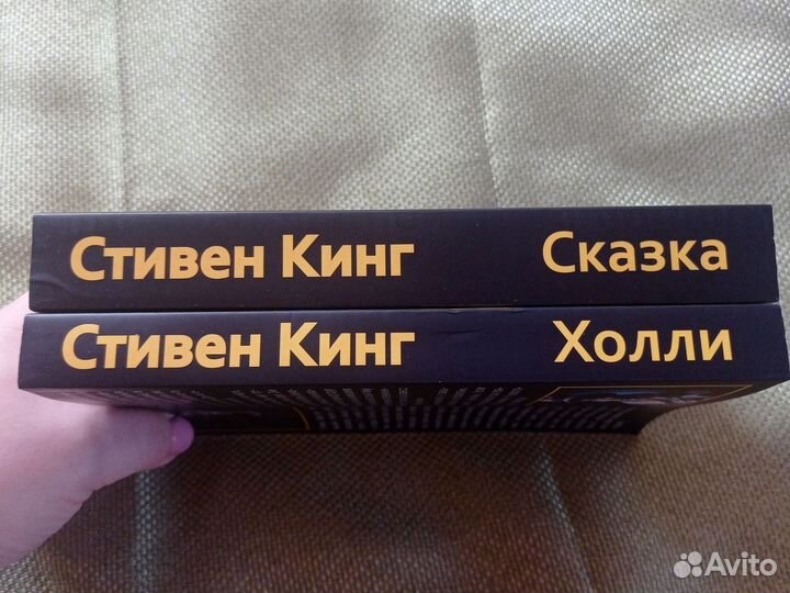 Стивен Кинг.2 книги.Сказка.Холли