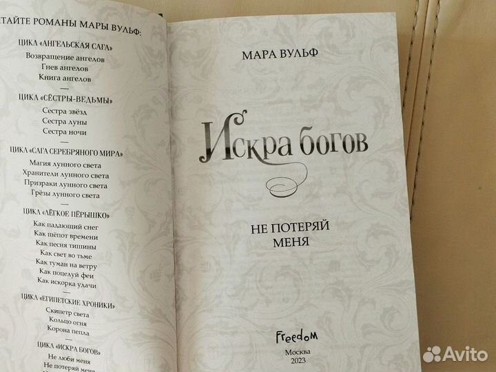 Искра богов мара вульф