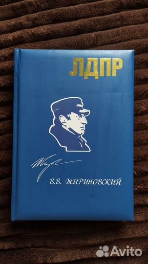 Ежедневники лдпр Жириновкий