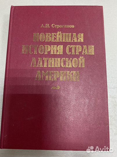 А.И.Строганов Новейшая история стран Латинской Аме