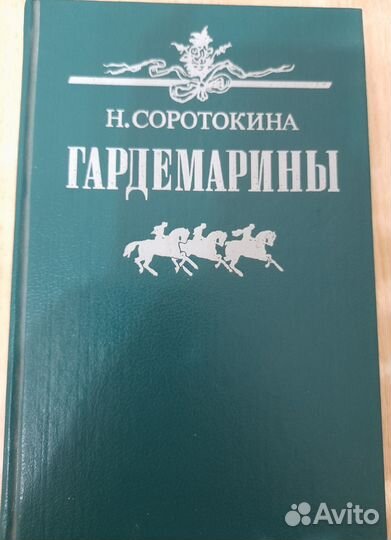 Гардемарины Н.Соротокина Горбун П.Феваль