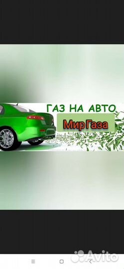 Установка газа
