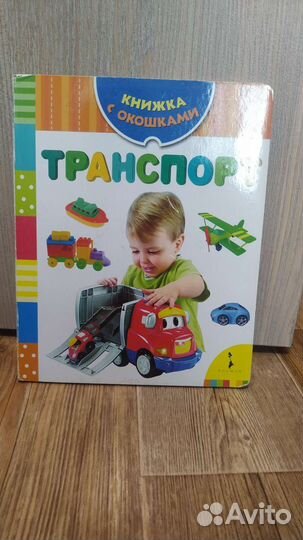Книга с окошками Транспорт