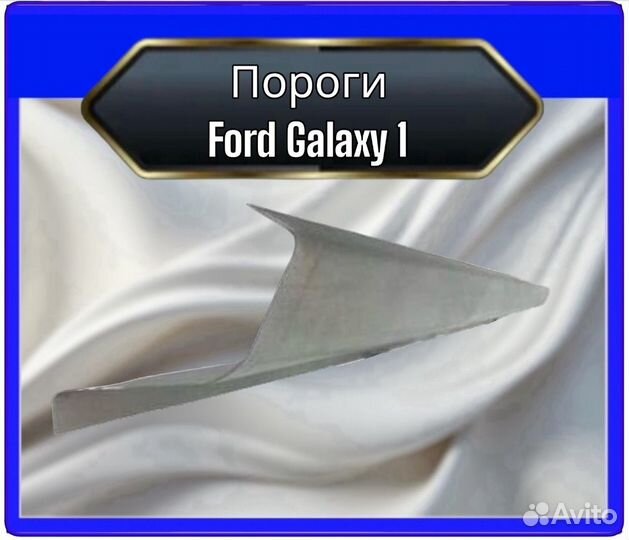 Порог Ford Galaxy 1