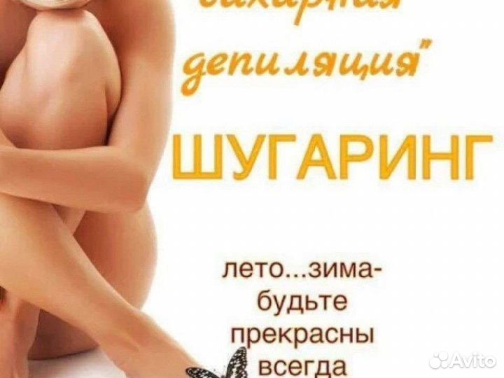 Мастер по шугарингу