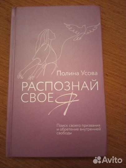 Книга Распознай своё Полина Усова