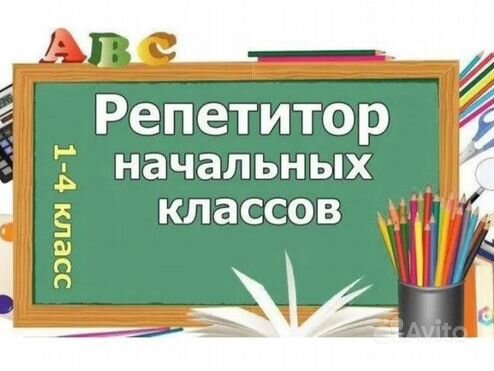 Репетитор начальных классов