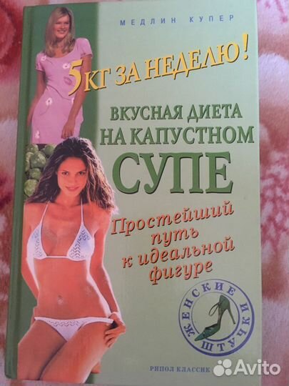 Книга Вкусная диета на капустном супе