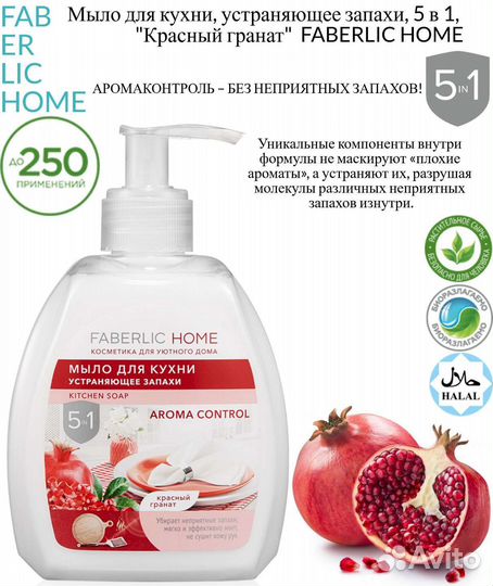 Мыло для кухни устраеяющее запахи Фаберлик