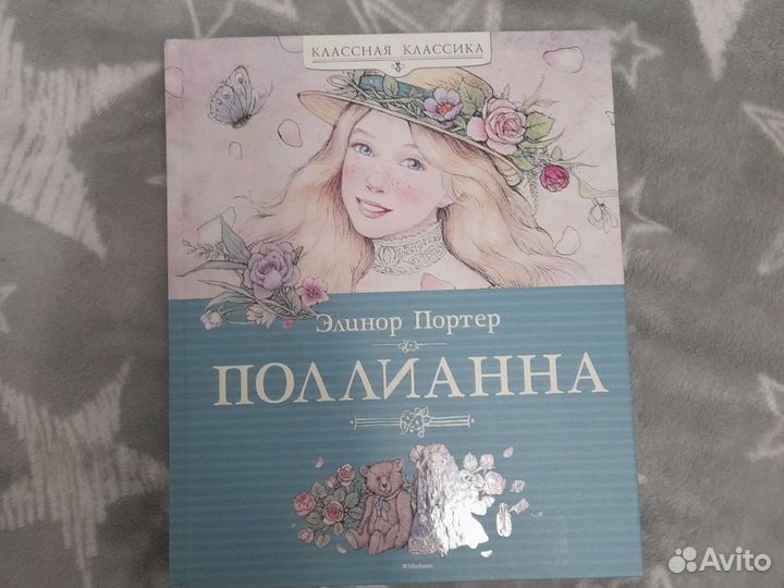 Книга (Поллианна)