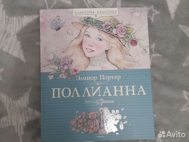 Книга (Поллианна)