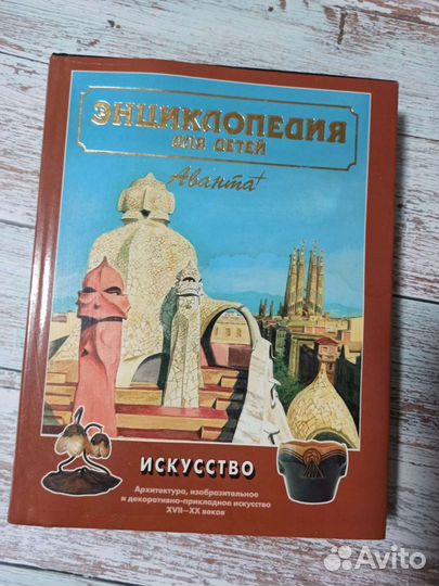 Энциклопедия для детей Искусство