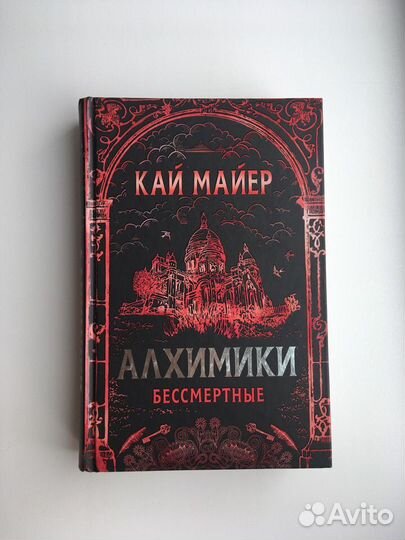 Алхимики. Бессмертные. Книга 2. Майер К